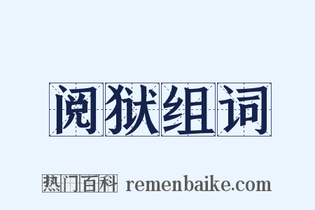 阅狱组词是什么意思的图片